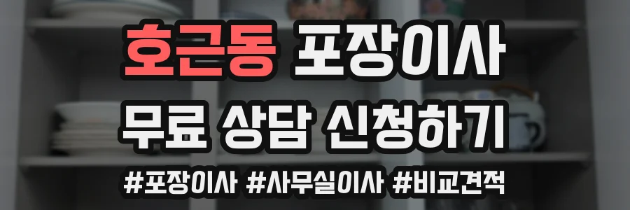 호근동 포장이사