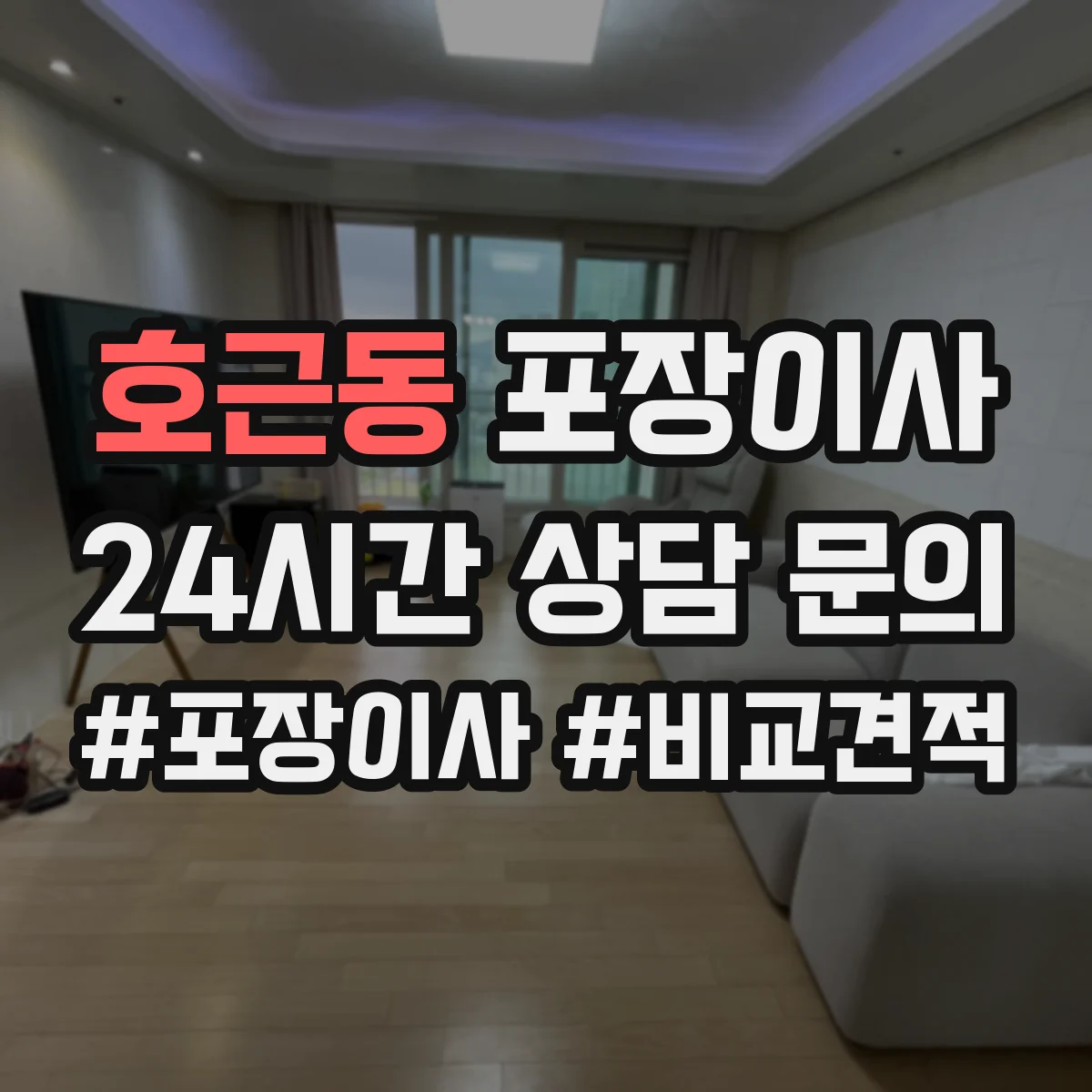 호근동 포장이사