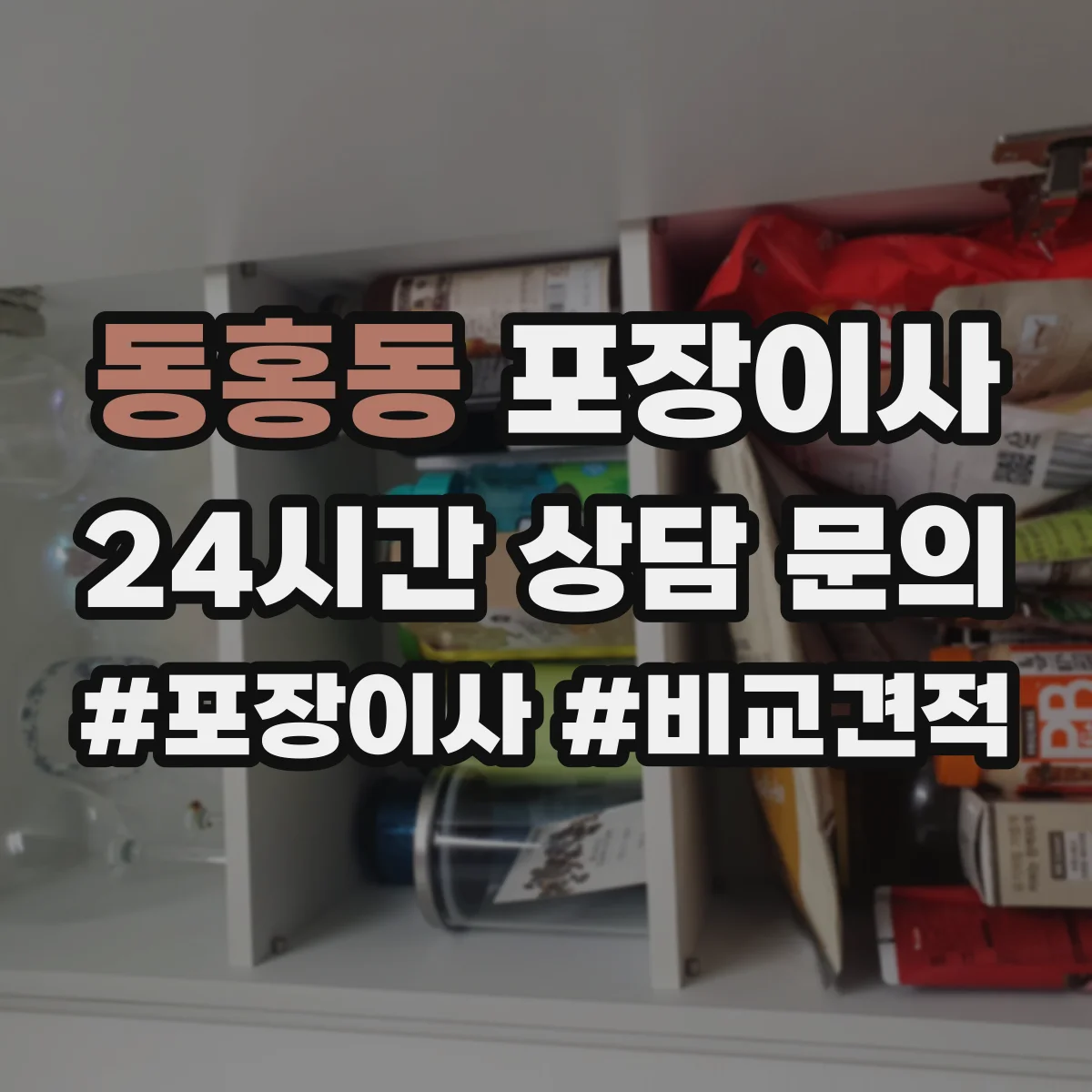 동홍동 포장이사