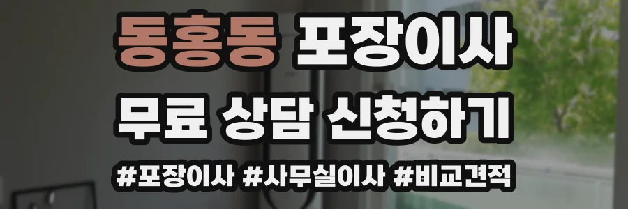 동홍동 포장이사