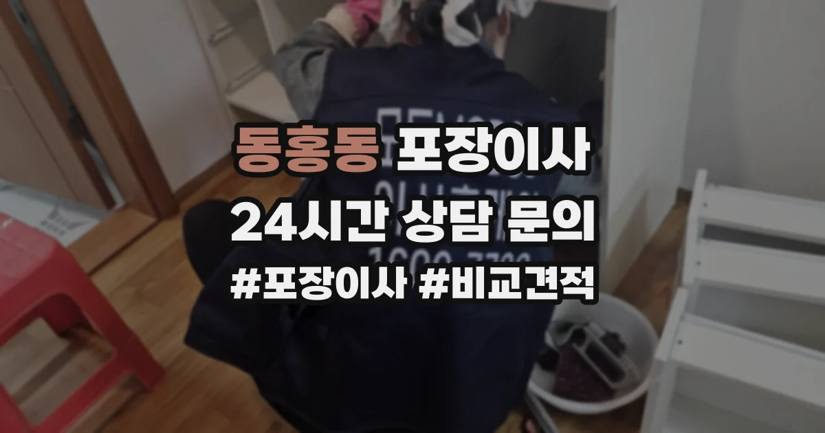 동홍동 포장이사