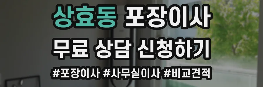 상효동 포장이사