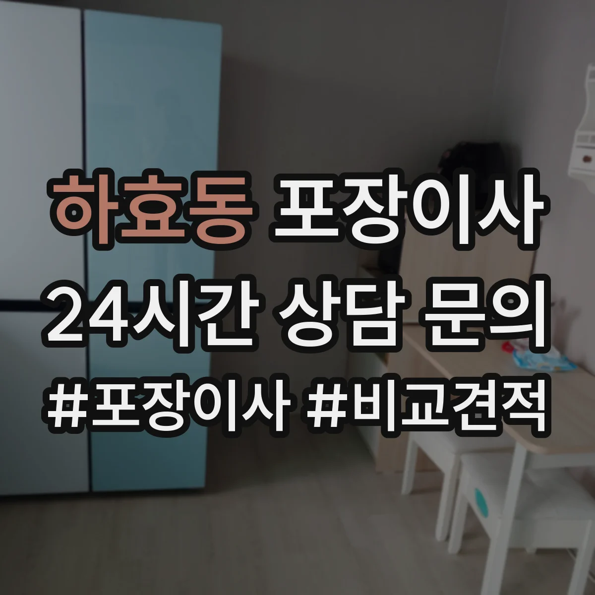 하효동 포장이사