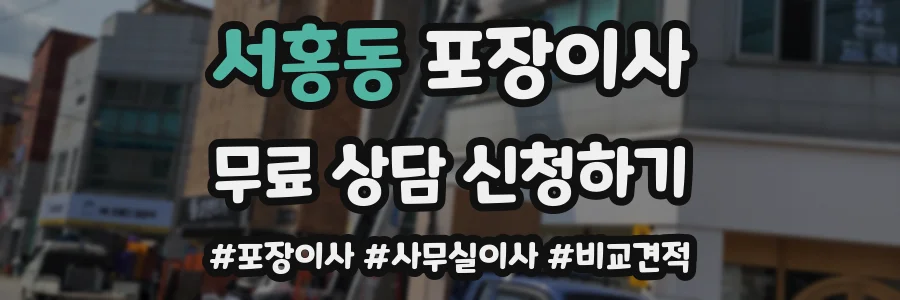 서홍동 포장이사