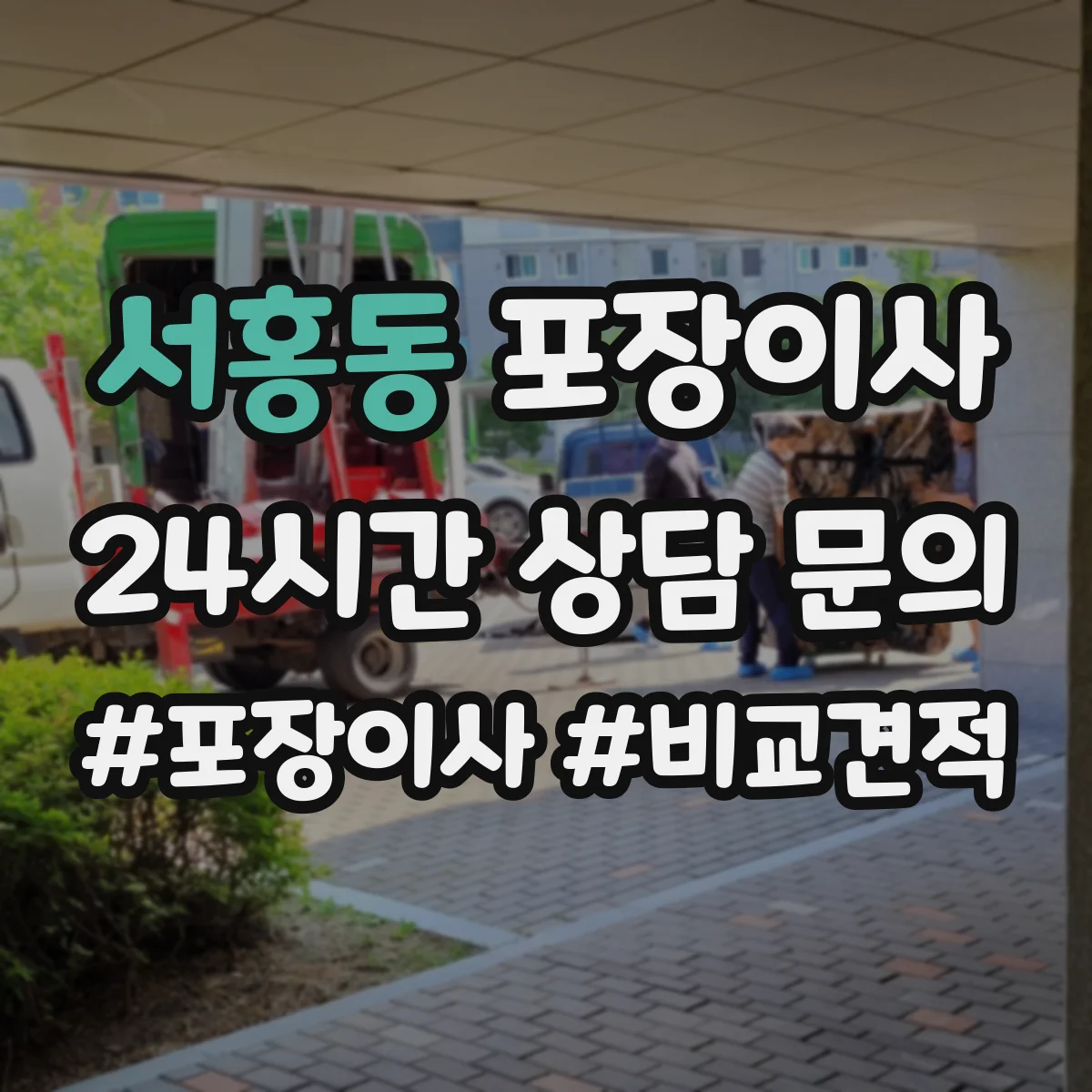 서홍동 포장이사