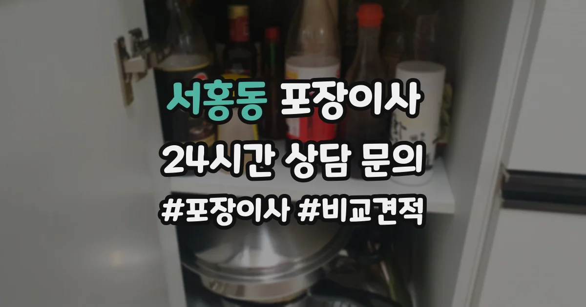 서홍동 포장이사