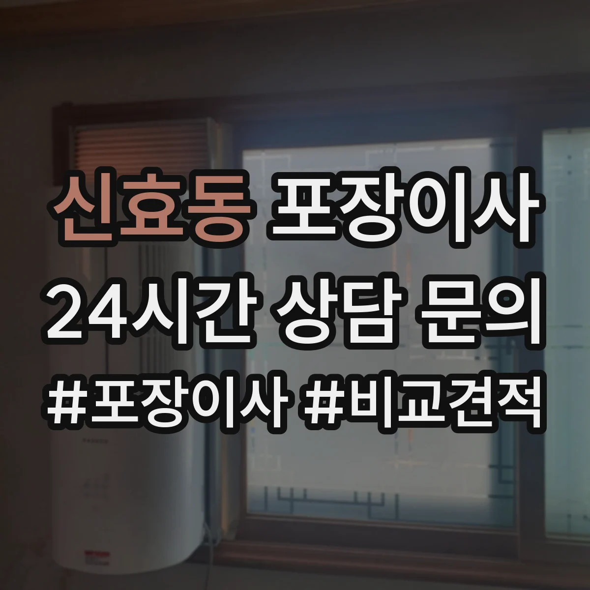 신효동 포장이사 장거리 이사 시 충격 완화 포장 방법 점검