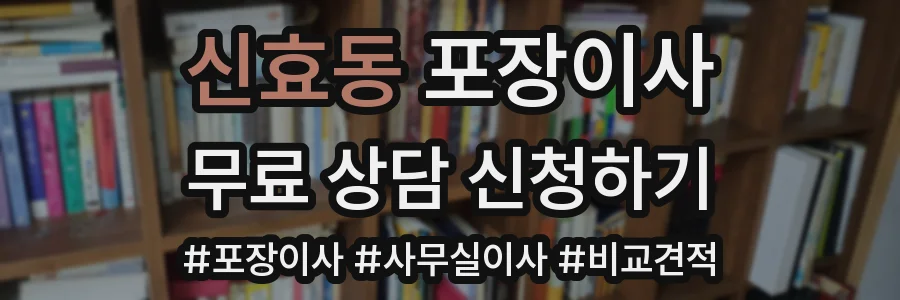 신효동 포장이사
