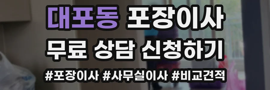 대포동 포장이사