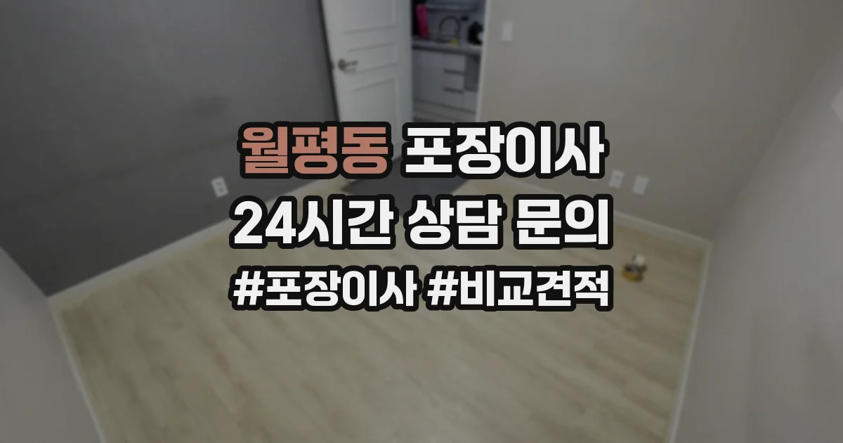 월평동 포장이사