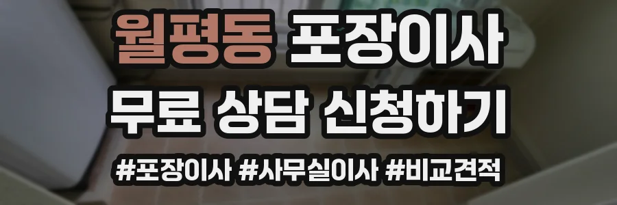 월평동 포장이사