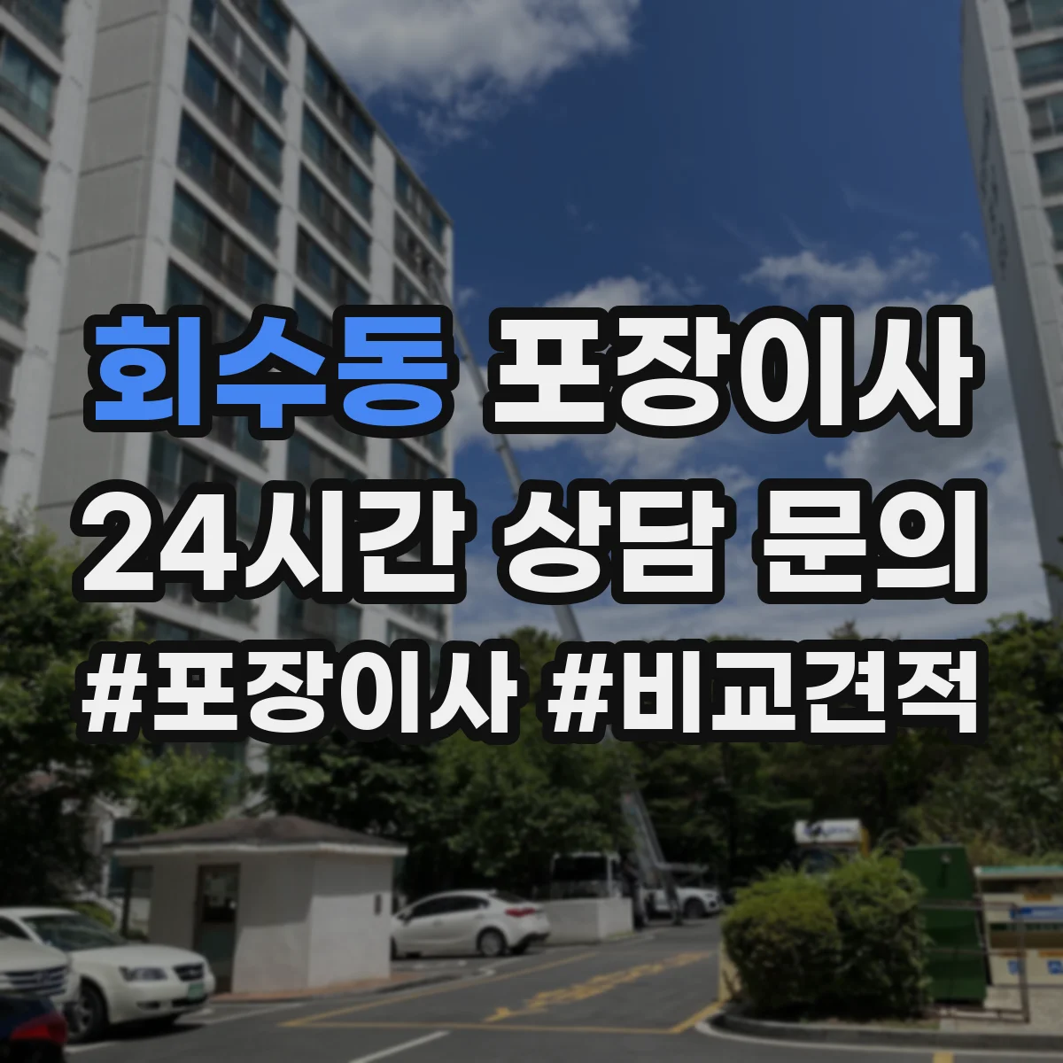 회수동 포장이사 세탁기 호스 고정과 완충재 감싸기 절차