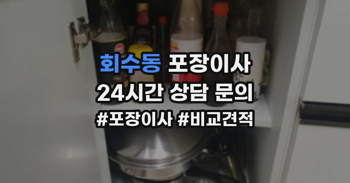 회수동 포장이사