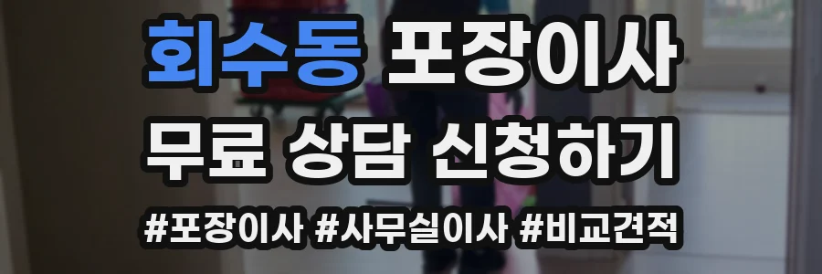 회수동 포장이사