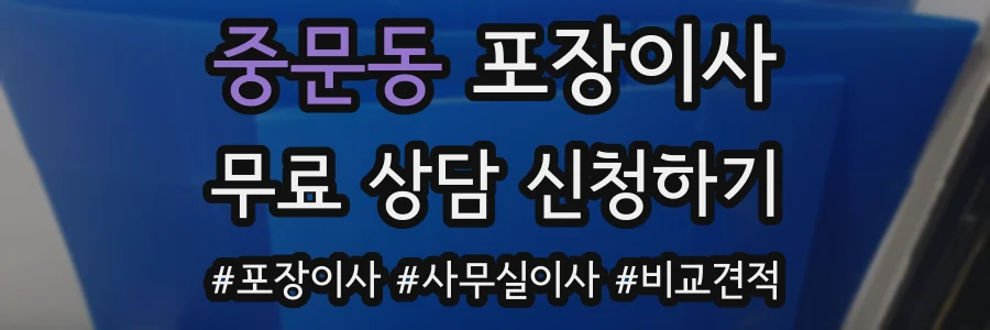 중문동 포장이사
