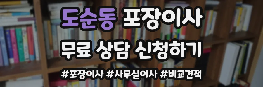 도순동 포장이사