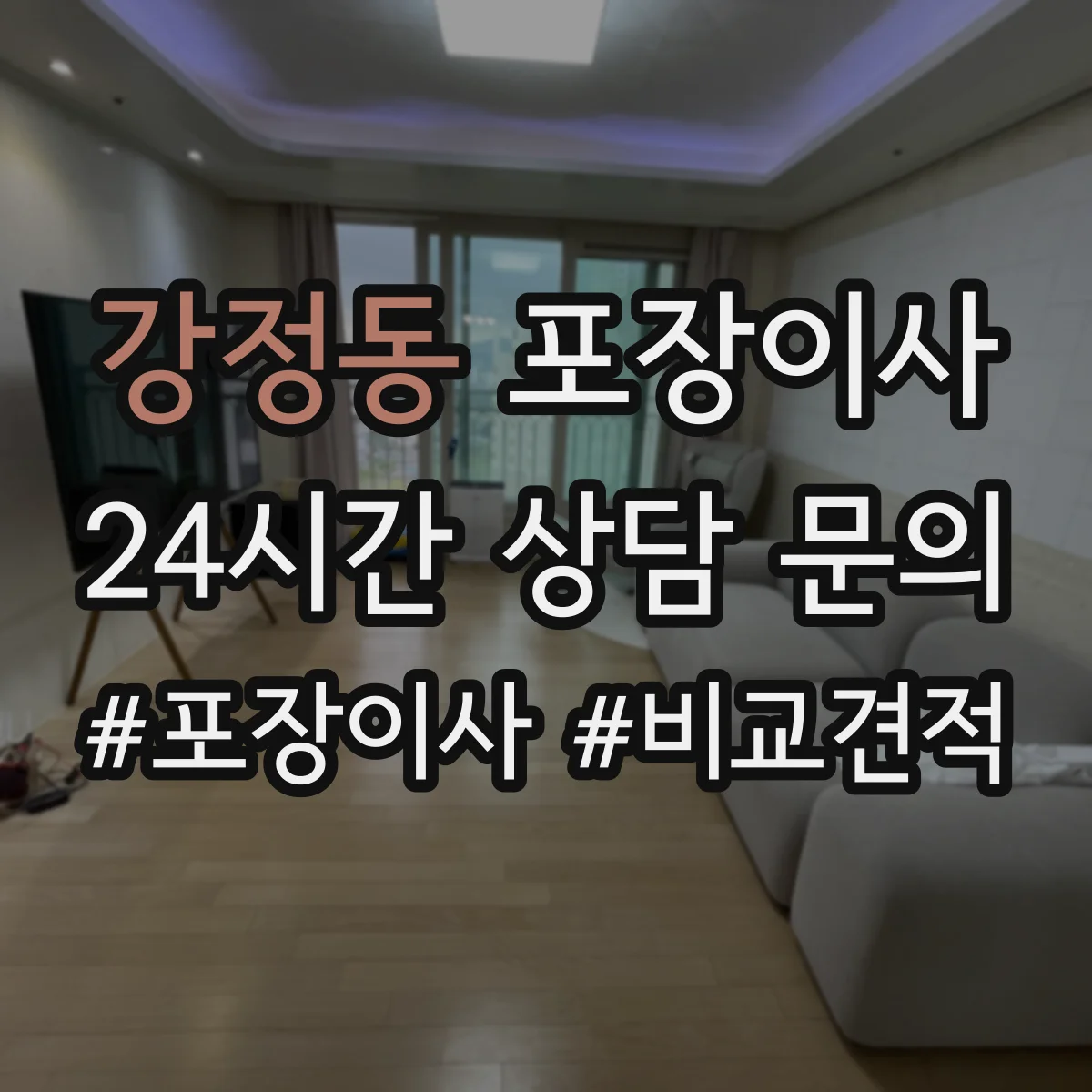강정동 포장이사 이사 전 전자제품 케이블 정리와 포장 요령