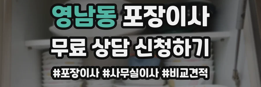 영남동 포장이사