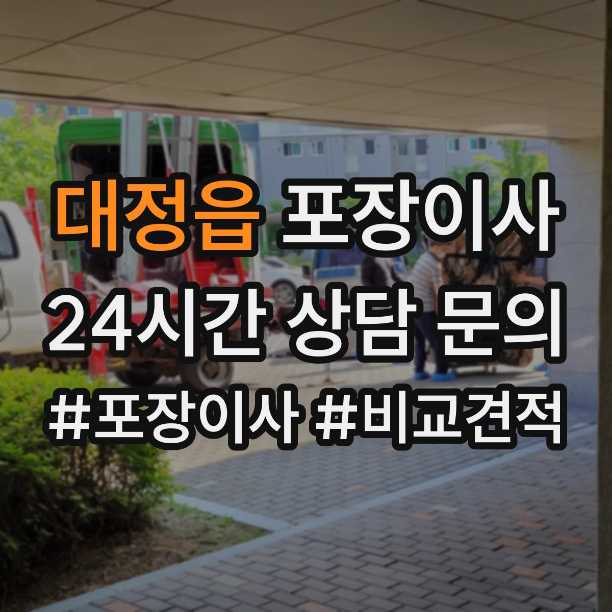 대정읍 포장이사 엘리베이터 없는 층수 고려한 인력 배치 기준