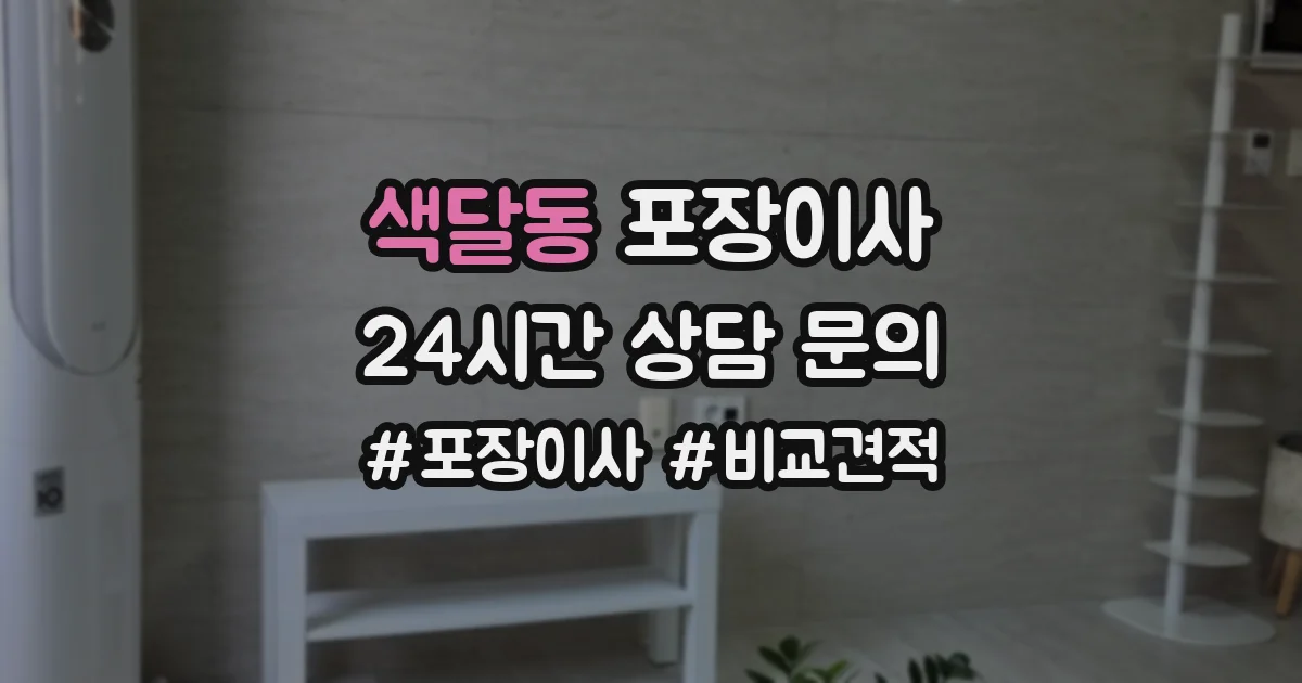 색달동 포장이사