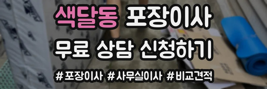 색달동 포장이사