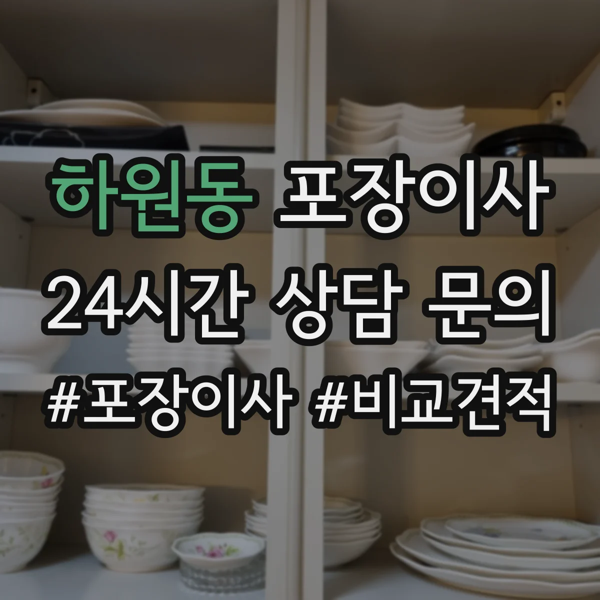 하원동 포장이사 사고 유형별 보상 기준 문구 비교