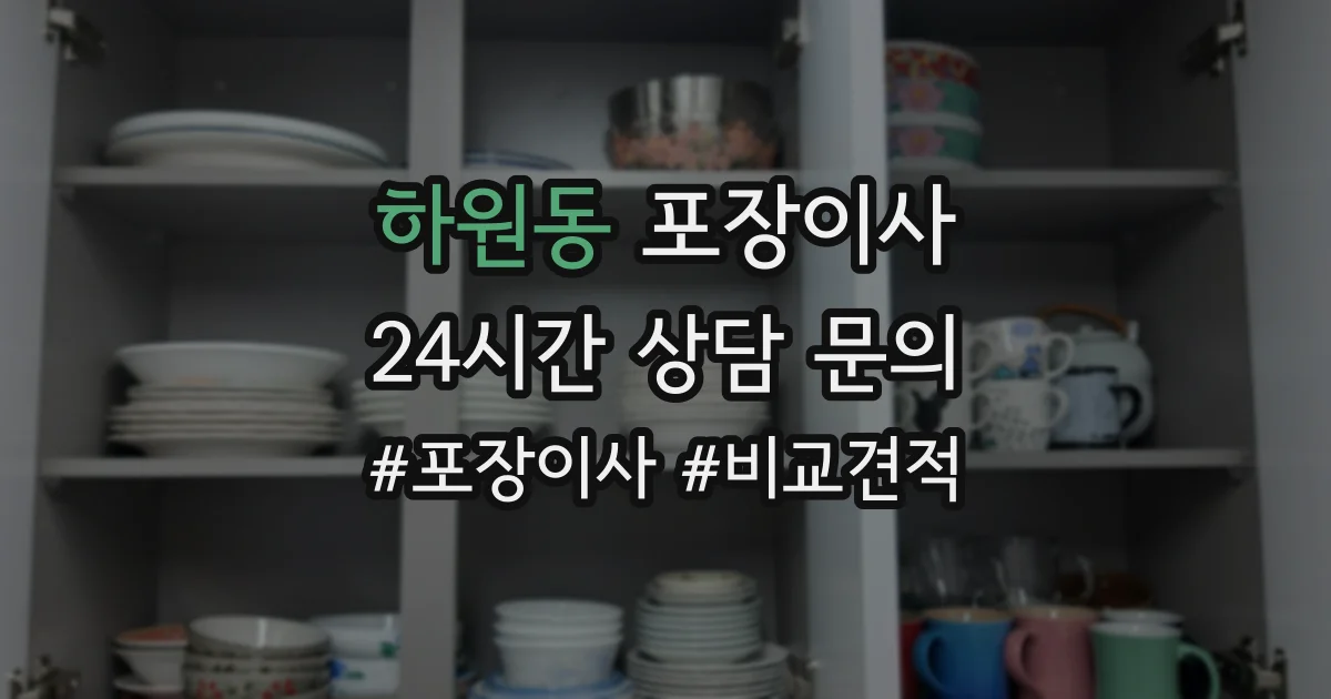 하원동 포장이사
