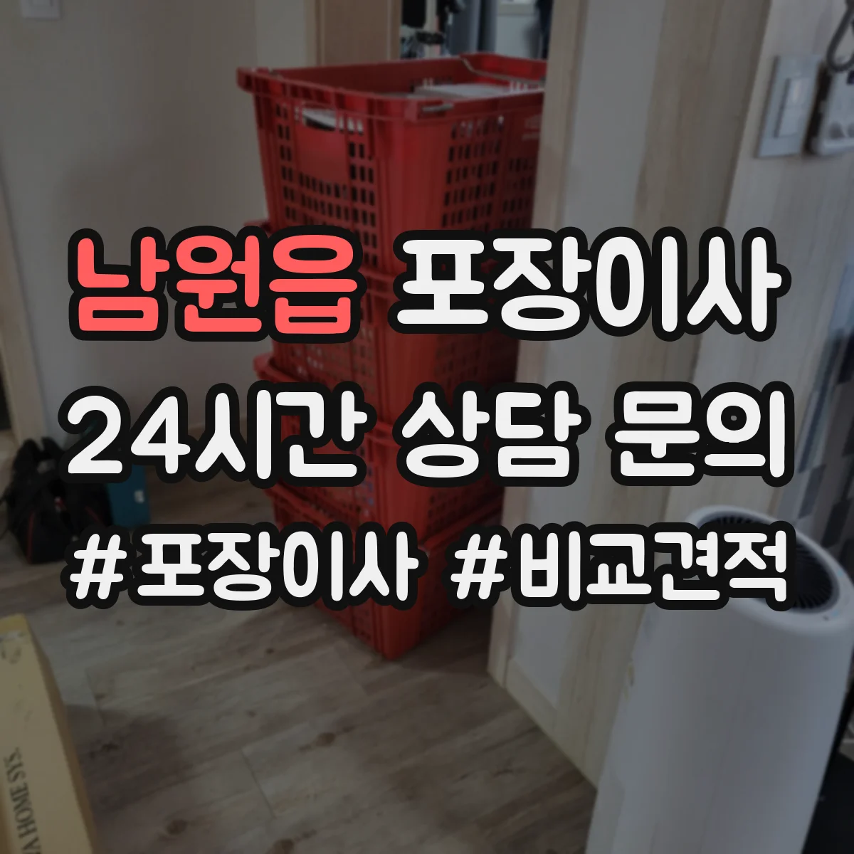 남원읍 포장이사 견적 비교할 때 포장재·포장방식 차이 알아보기