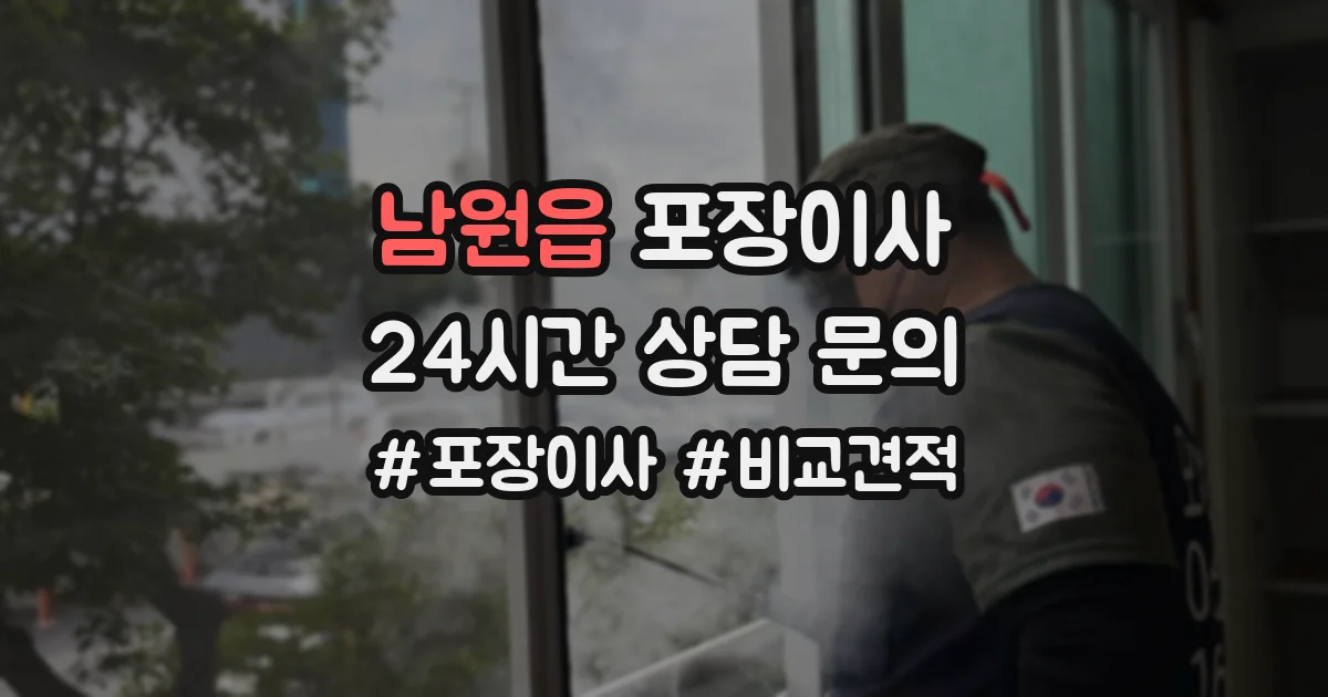 남원읍 포장이사