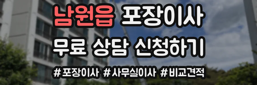 남원읍 포장이사