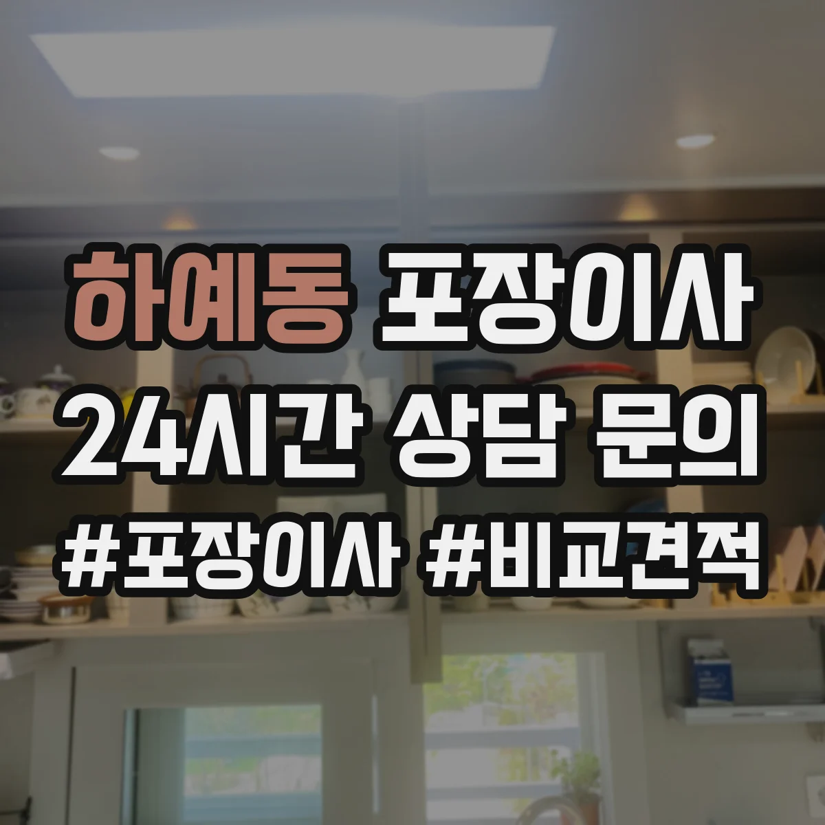 하예동 포장이사