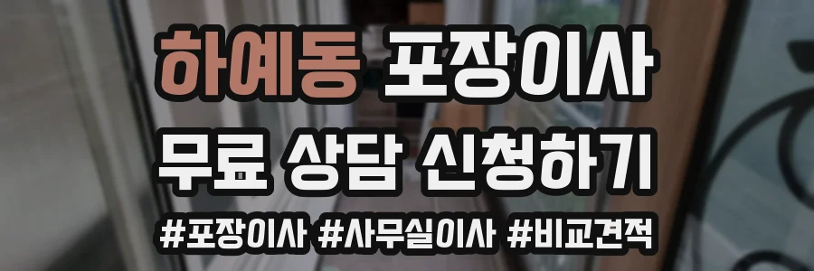 하예동 포장이사