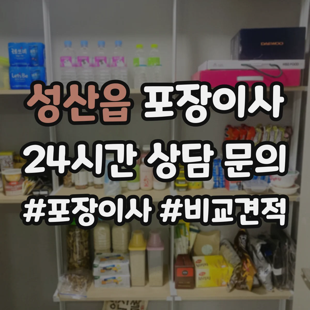 성산읍 포장이사 엘리베이터 없는 집 동선부터 달라져요