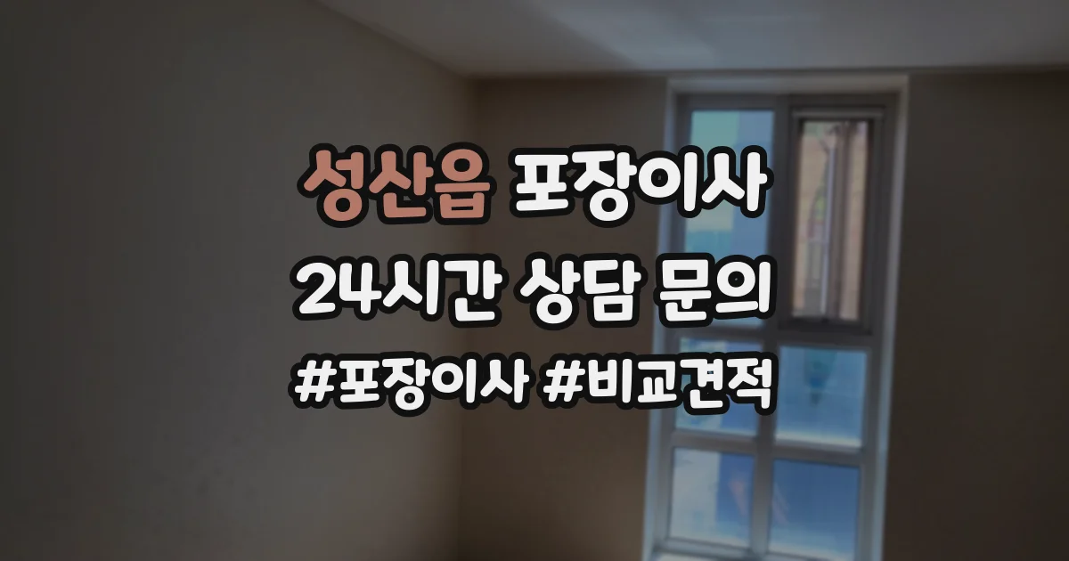 성산읍 포장이사
