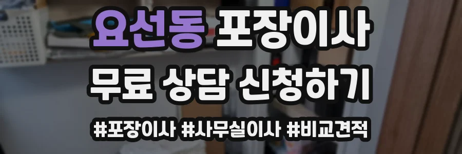 요선동 포장이사