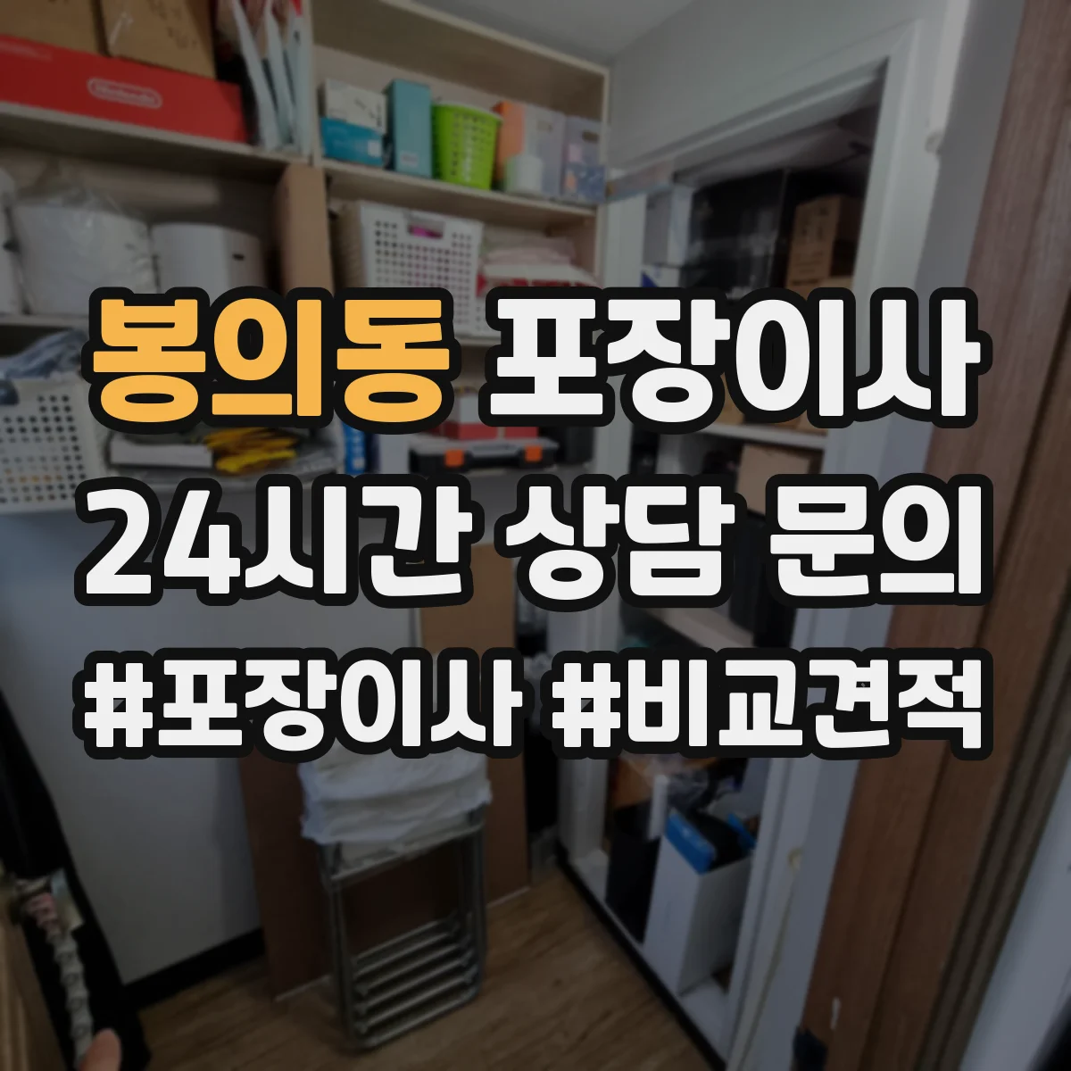 봉의동 포장이사 속도보다 단열·완충 포장 수준 점검