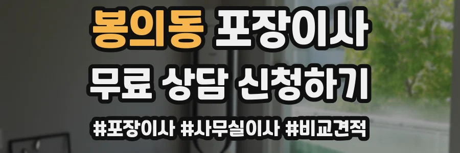 봉의동 포장이사