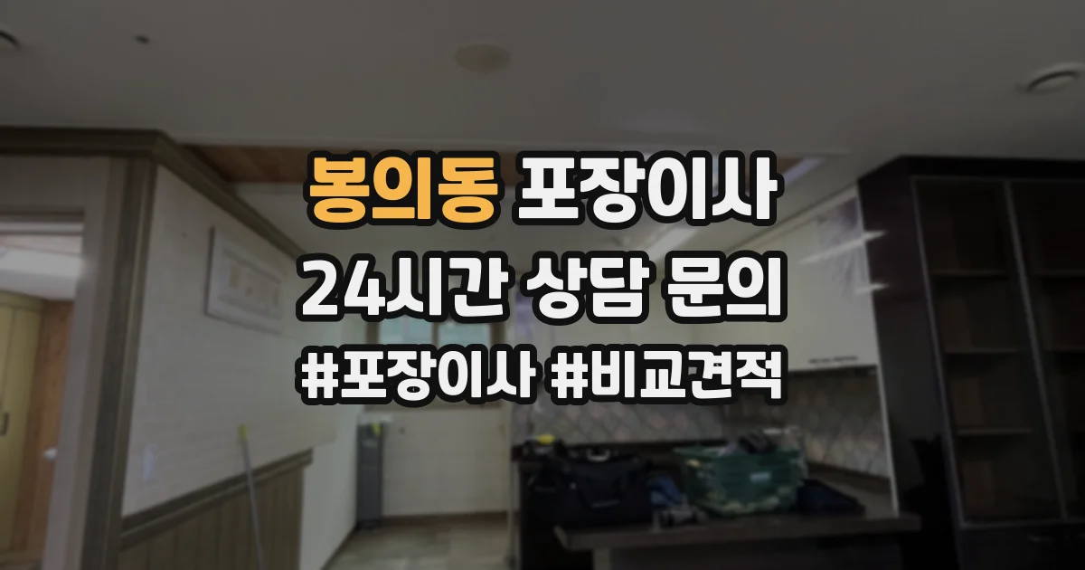 봉의동 포장이사