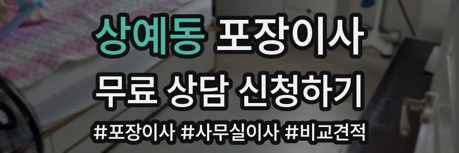 상예동 포장이사