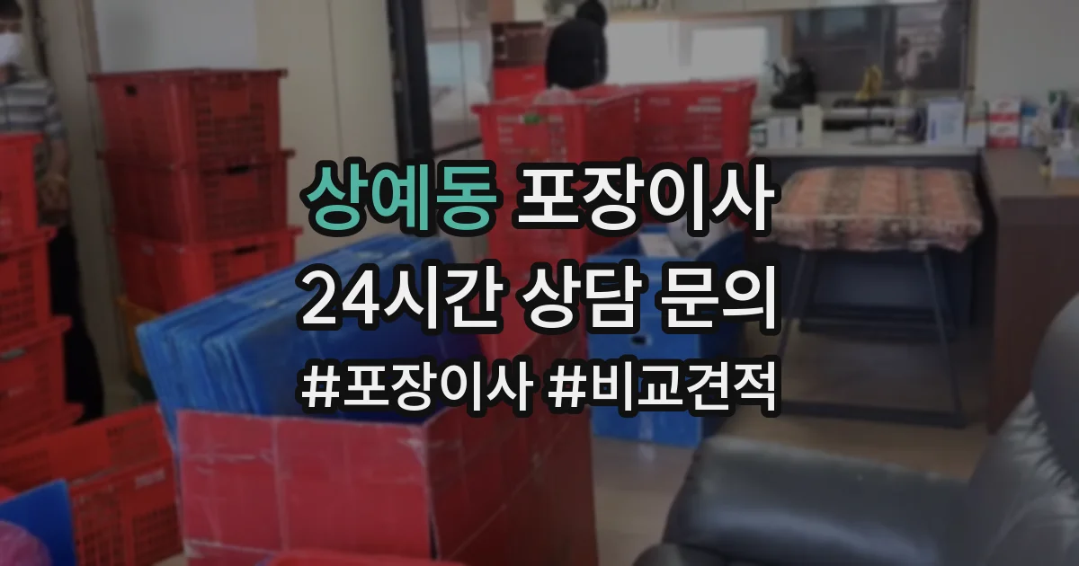 상예동 포장이사