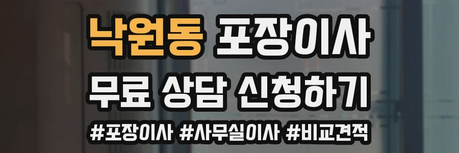 낙원동 포장이사