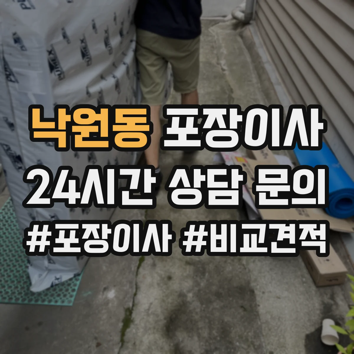 낙원동 포장이사