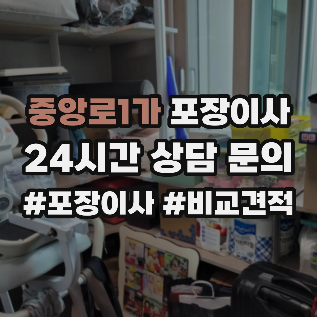 중앙로1가 포장이사 입주청소 시간 고려한 반입·보관 일정