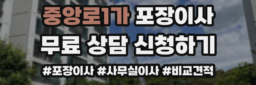 중앙로1가 포장이사