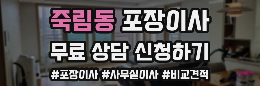 죽림동 포장이사