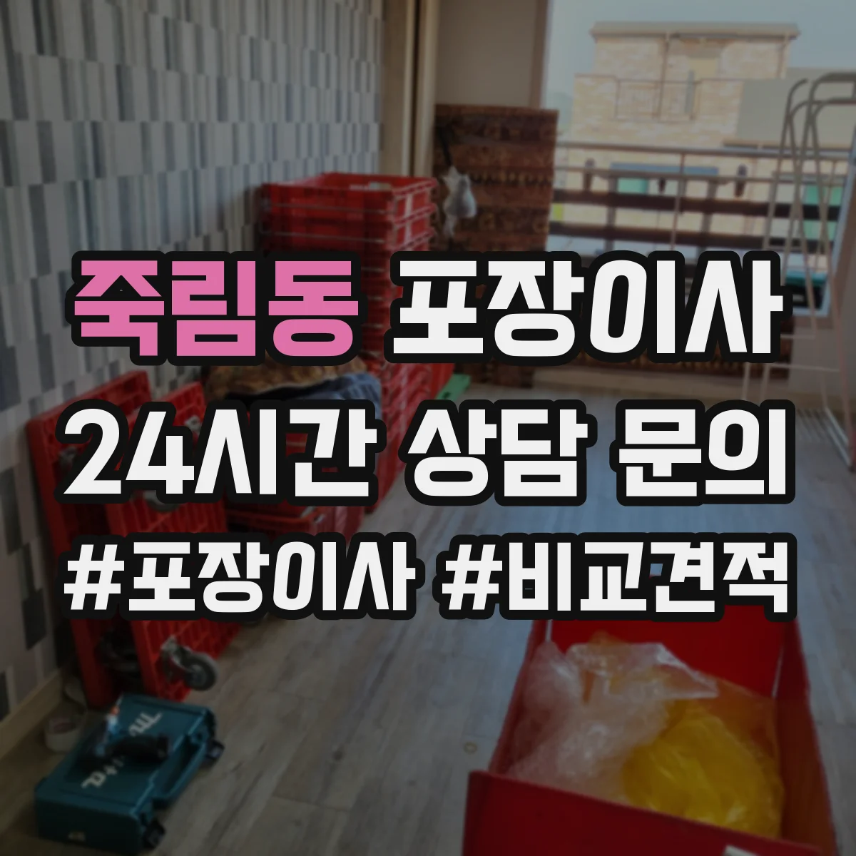 죽림동 포장이사
