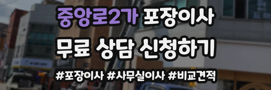 중앙로2가 포장이사