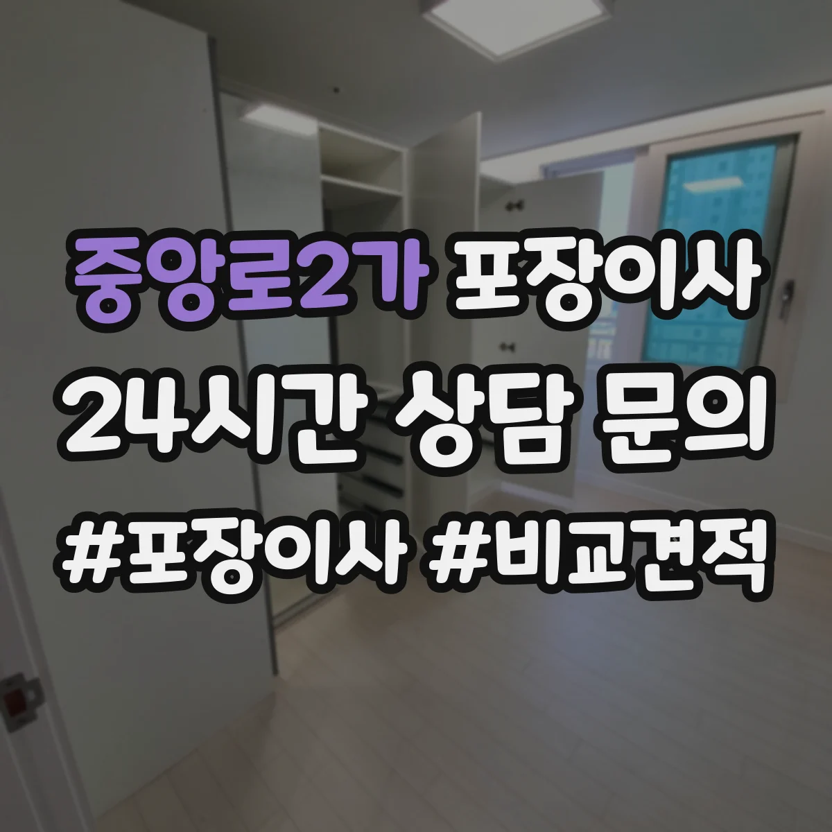 중앙로2가 포장이사