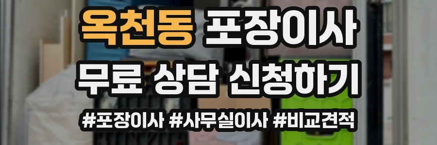 옥천동 포장이사