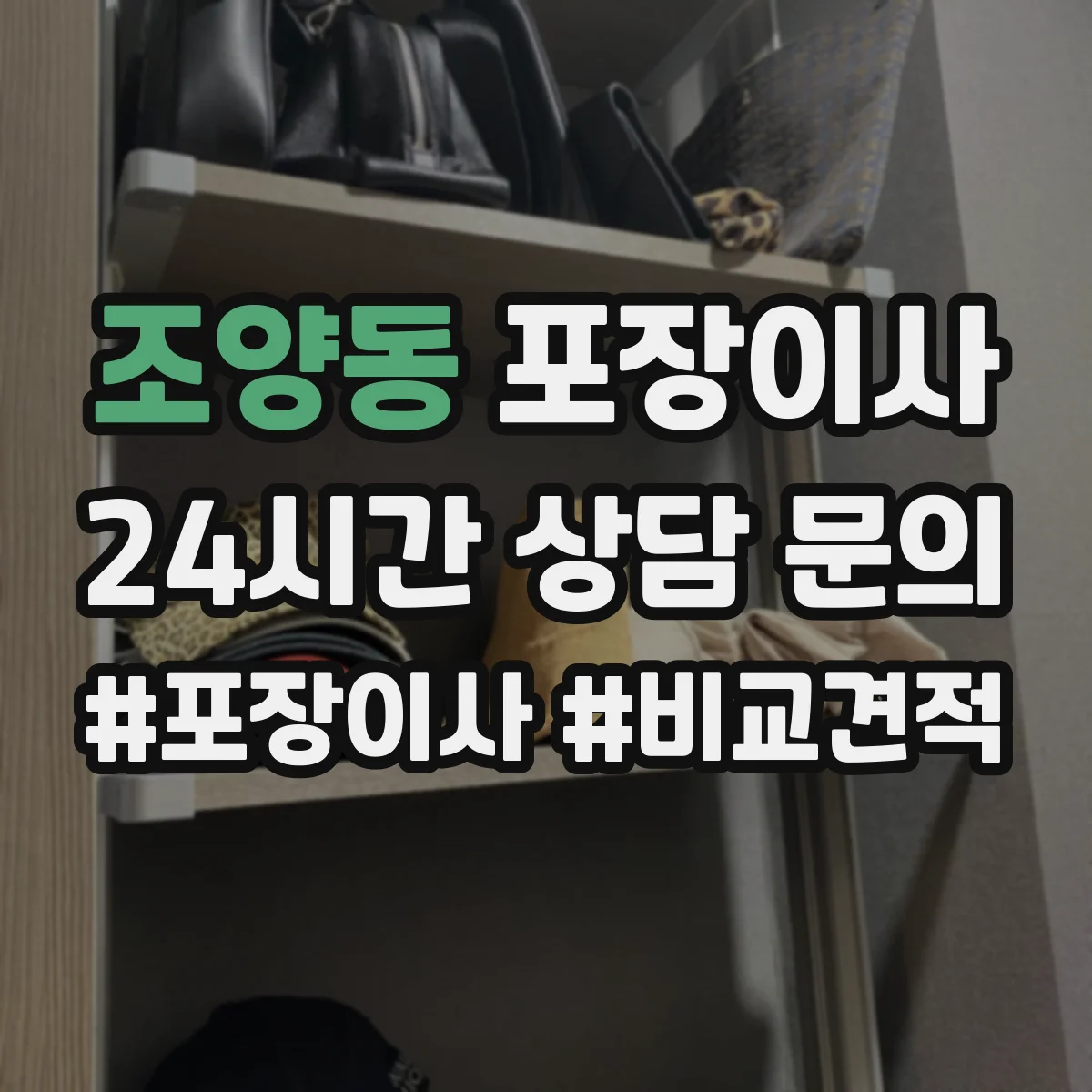 조양동 포장이사 이사짐 종류별(의류·서적·문서) 포장 범위 확인